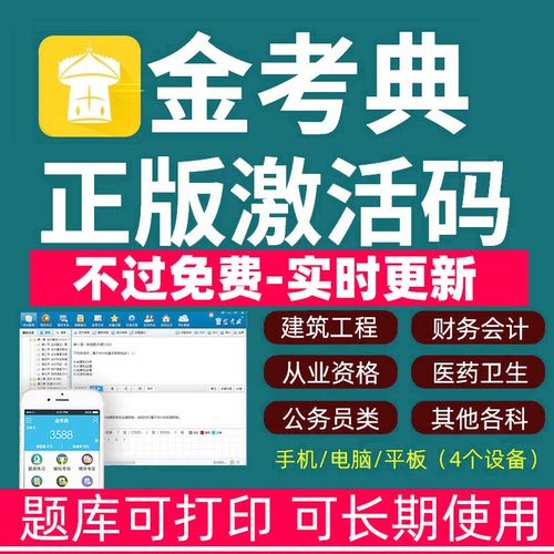 金考典题库激活码一建二建初级会计中级社工证初级经济师中级注安