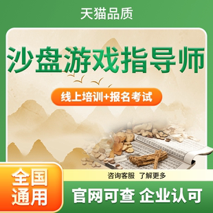 沙盘游戏指导师心理咨询师婚姻家庭咨询师心理倾听师家庭教育指导