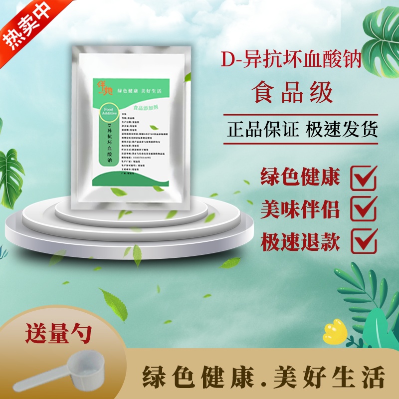 D-异抗坏血酸钠食品级 生鲜卤肉酱肉制品护色熟食用保鲜防腐剂