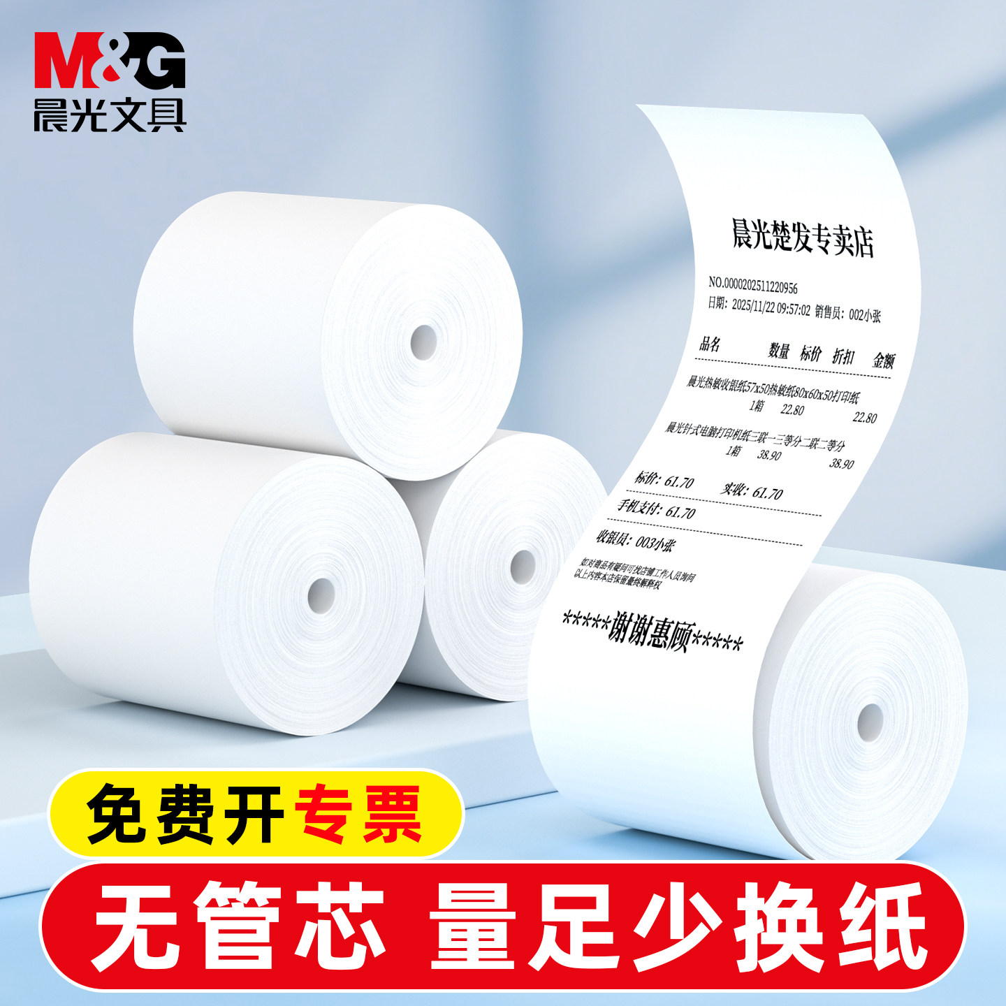 晨光热敏打印纸57x50mm无管芯收银纸美团外卖后厨收银纸80x50x80x60x30超市小票纸收银打印机喵喵机小卷纸