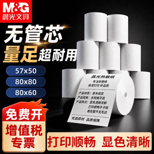 晨光57x50打印纸80x80热敏纸卷纸