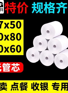 晨光热敏收银纸57x50mm无管芯热敏纸80x60mm打印纸58mm打印机小票纸超市清单美团外卖打印机纸饿了么打印纸