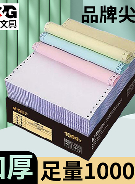 晨光针式电脑打印纸三联二等分电脑连打纸二联三等分针式打印机专用纸三联三等分两联四联财务发票清单送货单