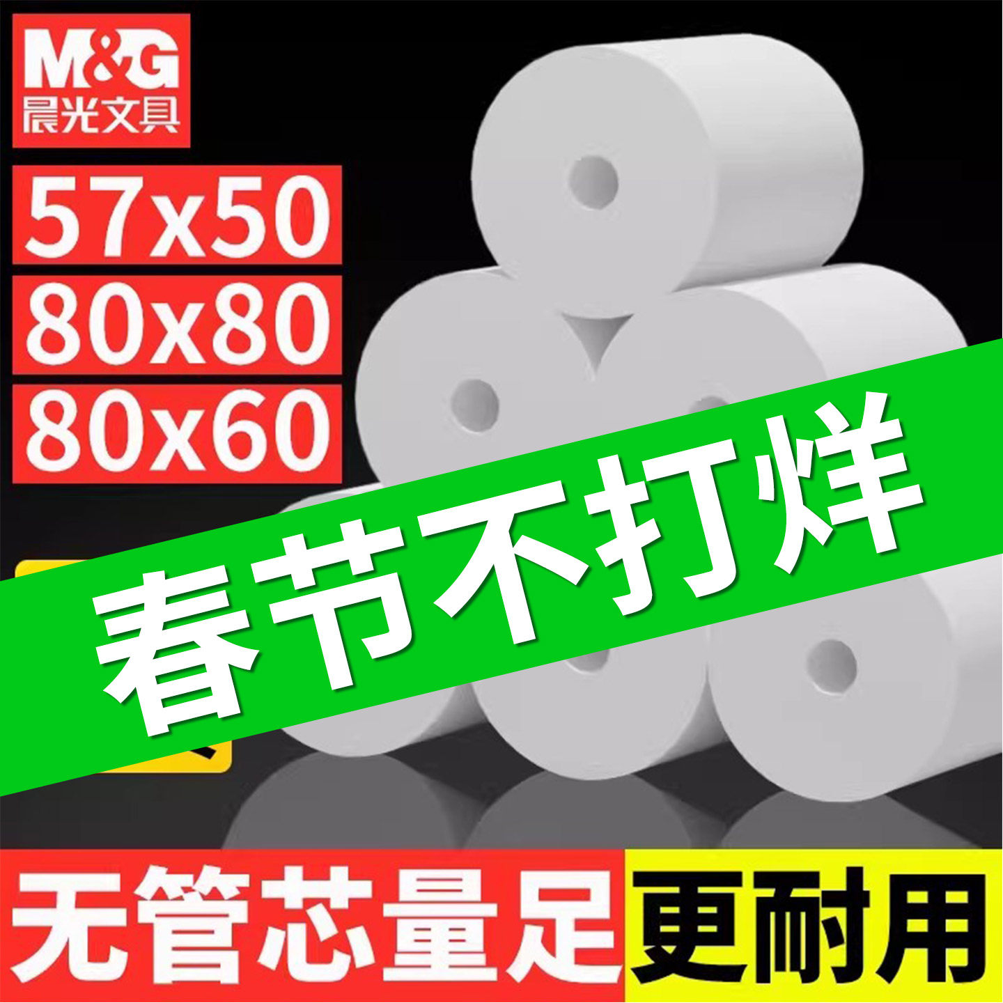 晨光热敏收银纸57x50x30打印机纸美团外卖80x80x60x
