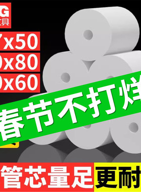 晨光热敏收银纸57x50x30打印机纸美团外卖80x80x60x50超市后厨房餐厅收银纸卷纸po收银纸通用小票纸无管芯