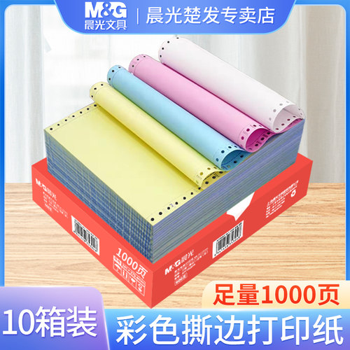 晨光三联打印纸1000页