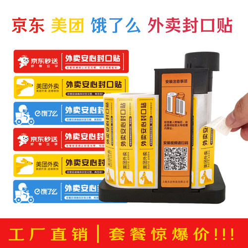 京东秒送美团饿了么外卖封口贴