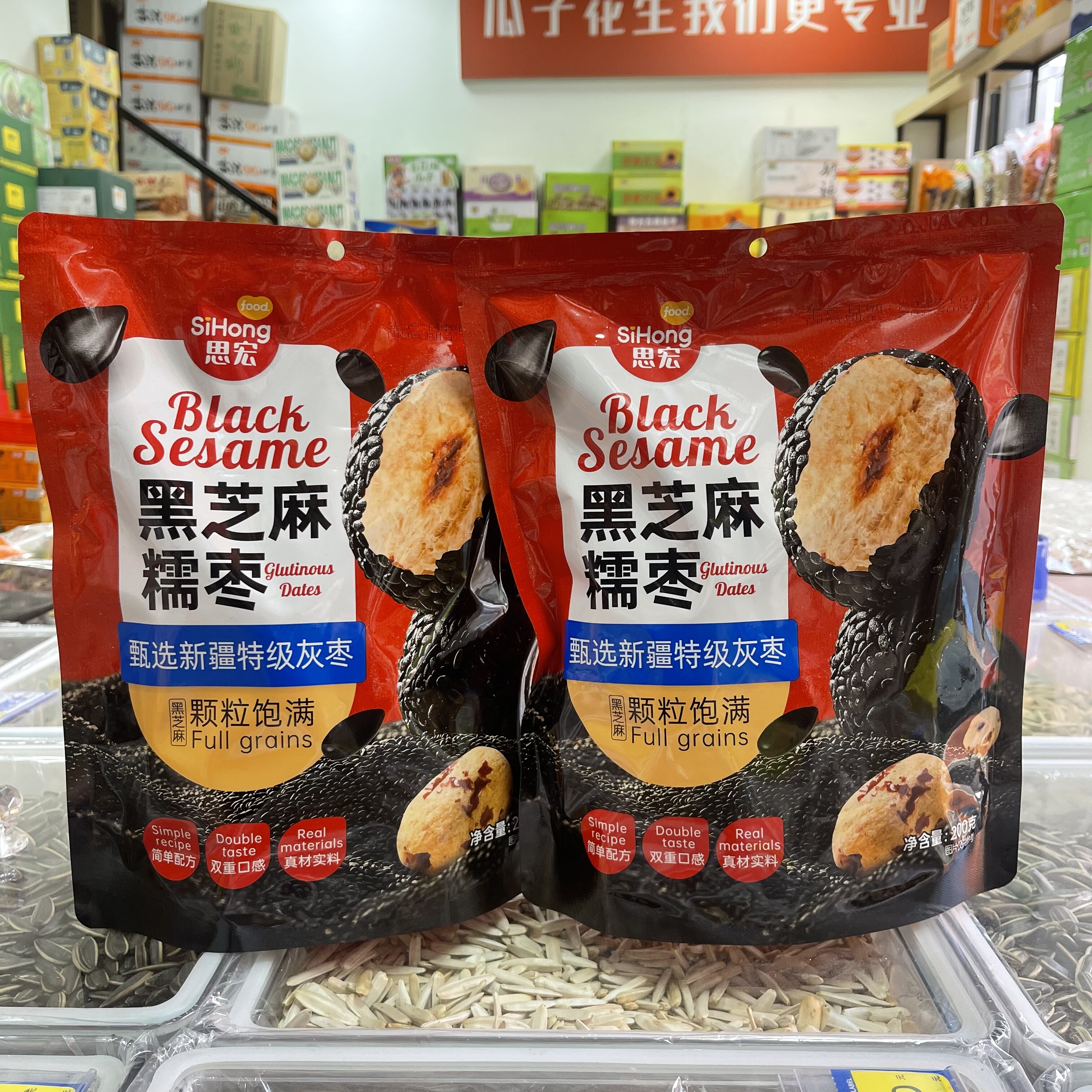 思宏黑芝麻糯枣200g*2包独立包装无核新疆灰枣芝麻夹心枣干果零食