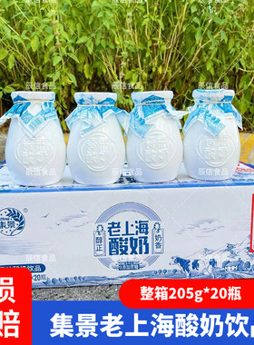 集景老上海瓷瓶酸奶风味酸奶饮品整箱205g*20瓶益生菌发酵乳0蔗糖