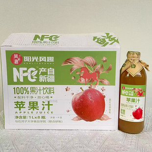 新疆阳光风趣100%苹果汁饮料整箱1L*8瓶配料干净果汁酒席饭店玻璃