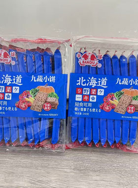 半球北海道九蔬小饼248g*2包