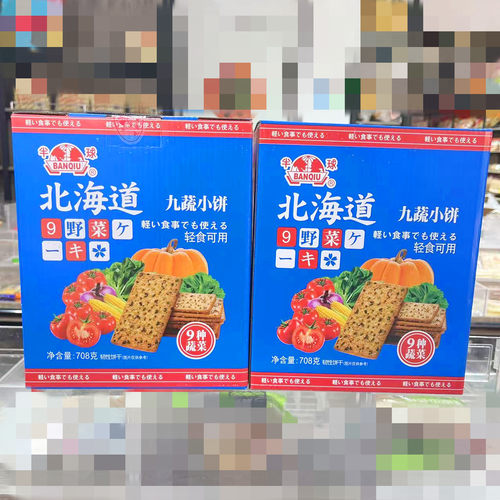 半球北海道九蔬小饼708g礼盒装 9种蔬菜饼干酥性饼干办公室点心