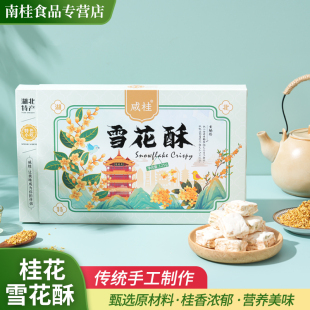 桂花雪花酥桂花雪花酥咸宁特产传统糕点心零食小吃休闲食品