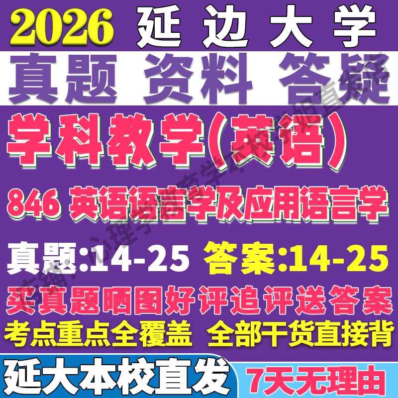 2026延边大学延大846英语语言学及应用语言学学科教学考研真题网课复试辅导教材答案资料笔记题库讲义pdf