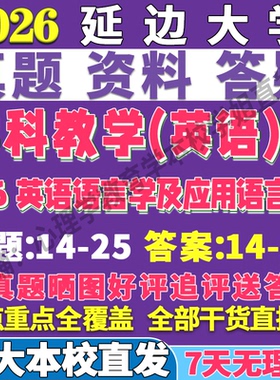 2026延边大学延大846英语语言学及应用语言学学科教学考研真题网课复试辅导教材答案资料笔记题库讲义pdf