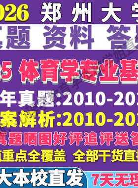 2026郑州大学郑大635体育学专业基础教育训练人文社会考研真题复试教材资料答案网课辅导