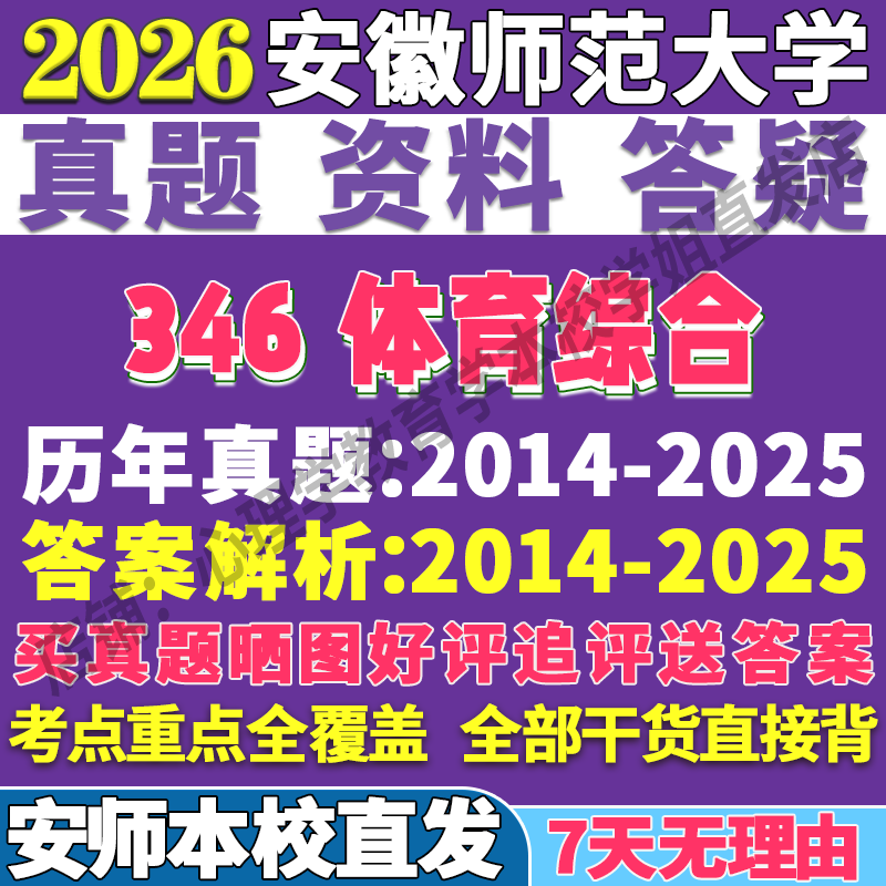 2026安徽师范大学安师大346体育综合教学竞赛组织考研真题网课复试辅导教材答案资料