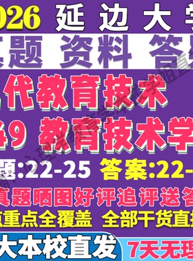 2026延边大学延大849教育技术学现代考研真题网课复试辅导教材答案资料笔记题库讲义pdf