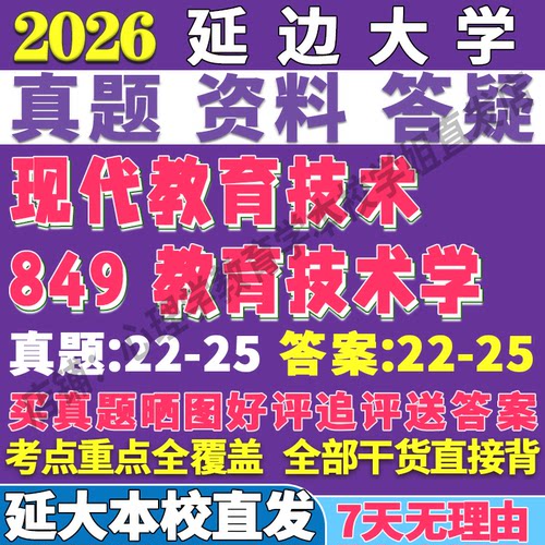 2026延边大学延大849教育技术学现代考研真题网课复试辅导教材答案资料笔记题库讲义pdf
