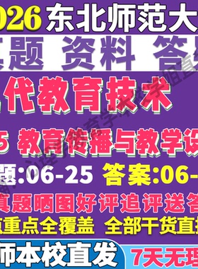 2026东北师范大学东师大875教育传播与教学设计现代技术考研真题网课复试辅导教材答案资料笔记题库讲义pdf
