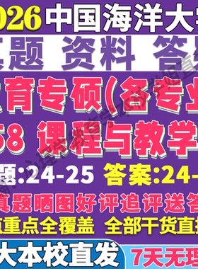 2026中国海洋大学海大858课程与教学论教育管理考研真题网课复试辅导教材答案资料