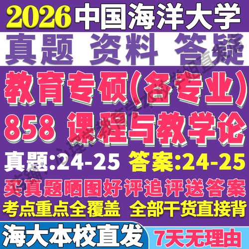 2026中国海洋大学海大858课程与教学论教育管理考研真题网课复试辅导教材答案资料
