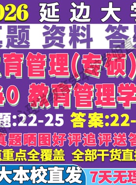 2026延边大学延大840教育管理学考研真题网课复试辅导教材答案资料笔记题库讲义pdf