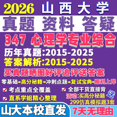 2026山西大学山大347心理学专业综合应用心理硕士专硕MAP考研真题答案教材网课复试辅导视频笔记资料