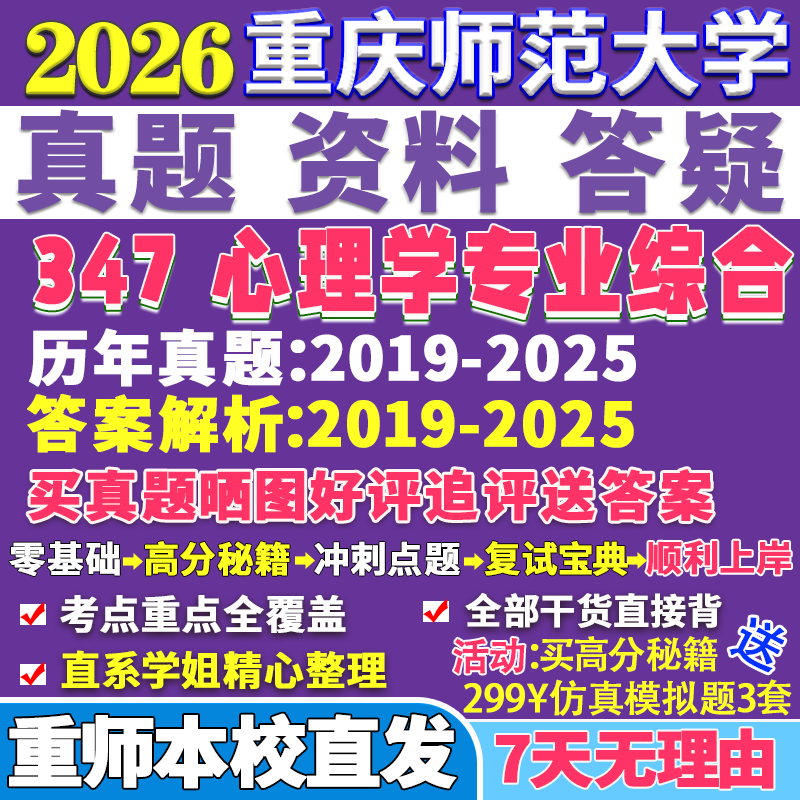 2026重庆师范大学重师大347心理学专业综合应用专硕士MAP考研真题网课复试辅导教材答案资料笔记题库讲义