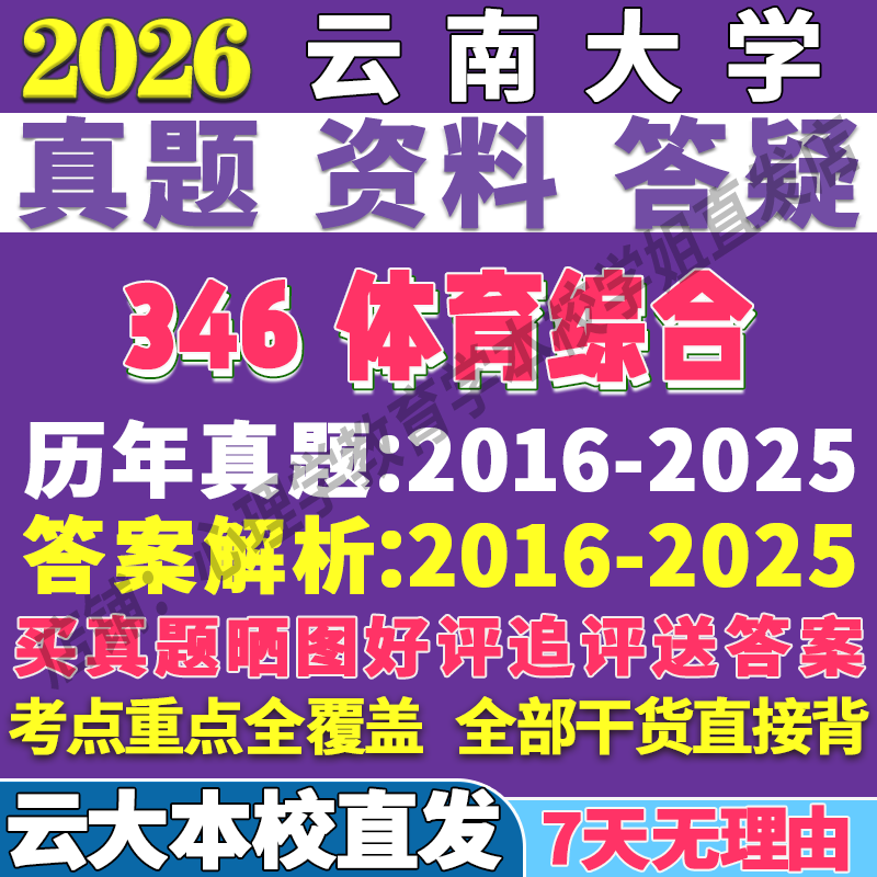 2026云南大学云大346体育综合体育教学运动训练社会体育指导专业专硕士考研真题复试教材资料答案网课辅导