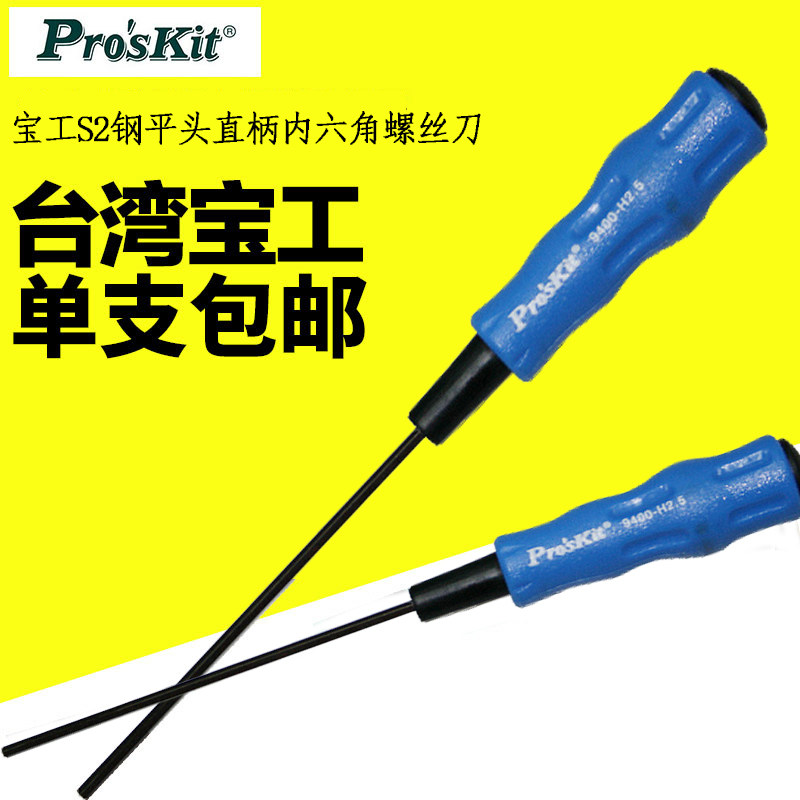 台湾宝工内六角起子螺丝刀扳手