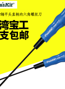 台湾宝工S2钢内六角起子螺丝刀扳手改刀1.5 2.0 2.5 3.0平头直柄