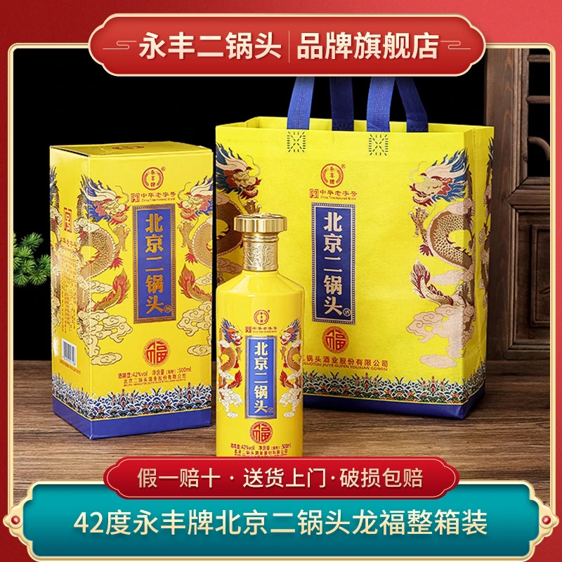 永丰北京二锅头龙福礼盒清香型42度50度北京二锅头白酒