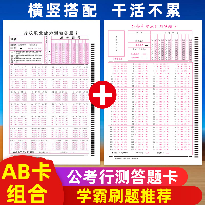 行测答题卡纸国家公务员2020国考省考公考事业单位行测刷题140题横向卡纵向卡行测答题卡AB卡横竖行测卡