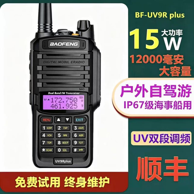 宝锋BF-UV9R PLUS对讲机民用防水大功率宝峰5R手持户外自驾游船用