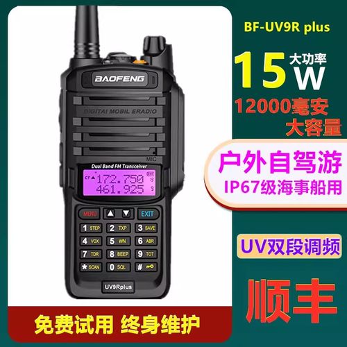 宝峰宝锋UV9RPLUS对讲机甚高频