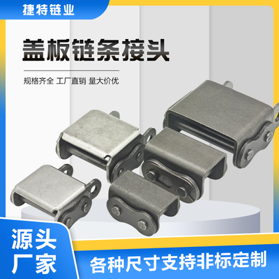 盖板链条接头捷特08B10A12A16A