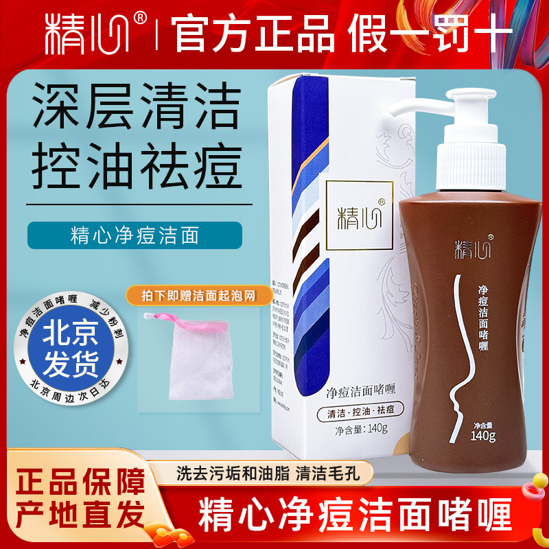 北京协和精心祛痘洁面140g正品