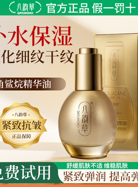 八韵草角鲨烷精华油抗皱紧致补水保湿淡化细纹干纹舒缓官方正品