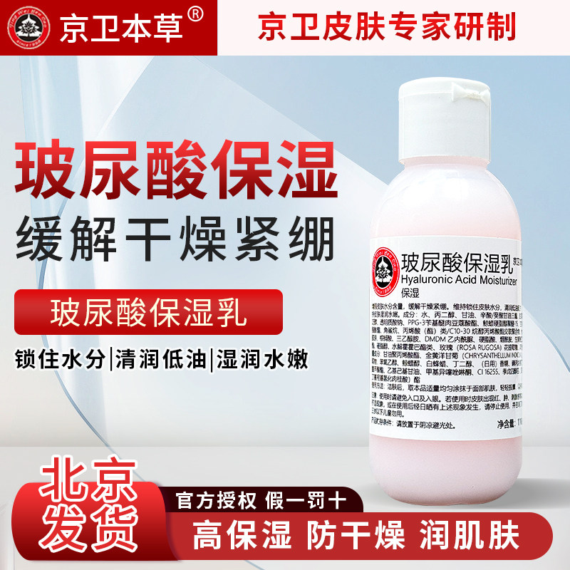 京卫本草HA保湿乳玻尿酸乳液补水清爽保湿 润肤面部国货护肤品女