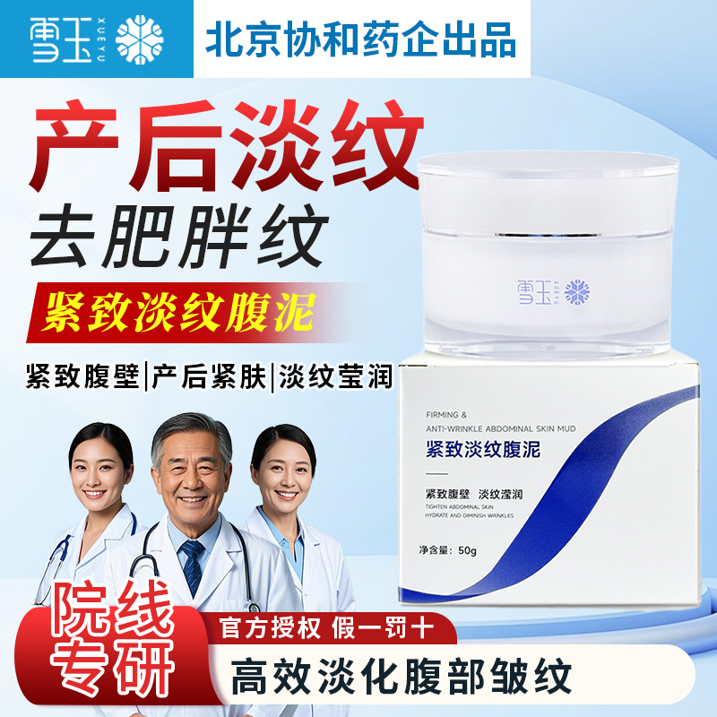 紧致腹壁淡化皱纹润肤保湿雪玉