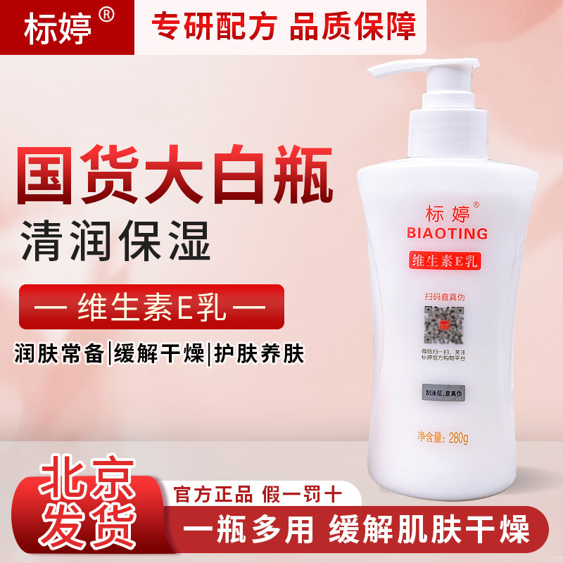 标婷维生素e乳液ve素颜面霜女维E乳膏脸保湿身体乳浴后乳国货正品