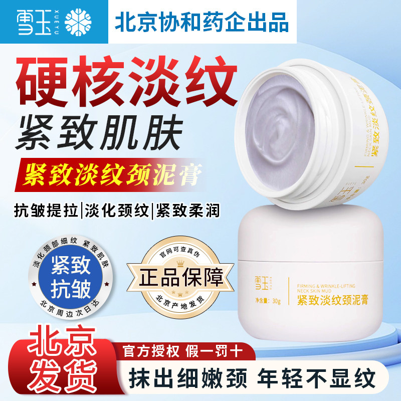 雪玉紧致淡纹颈泥膏抗皱提拉紧致滋润促生减皱改善松弛淡化细纹
