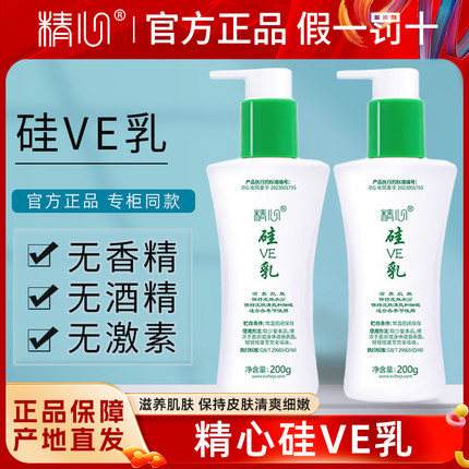 北京精心硅VE乳秋冬保湿乳清爽滋润防干裂护手面霜身体乳