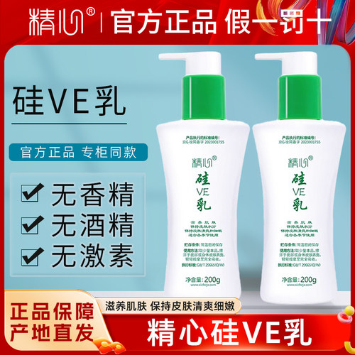 北京精心硅E乳保湿面霜