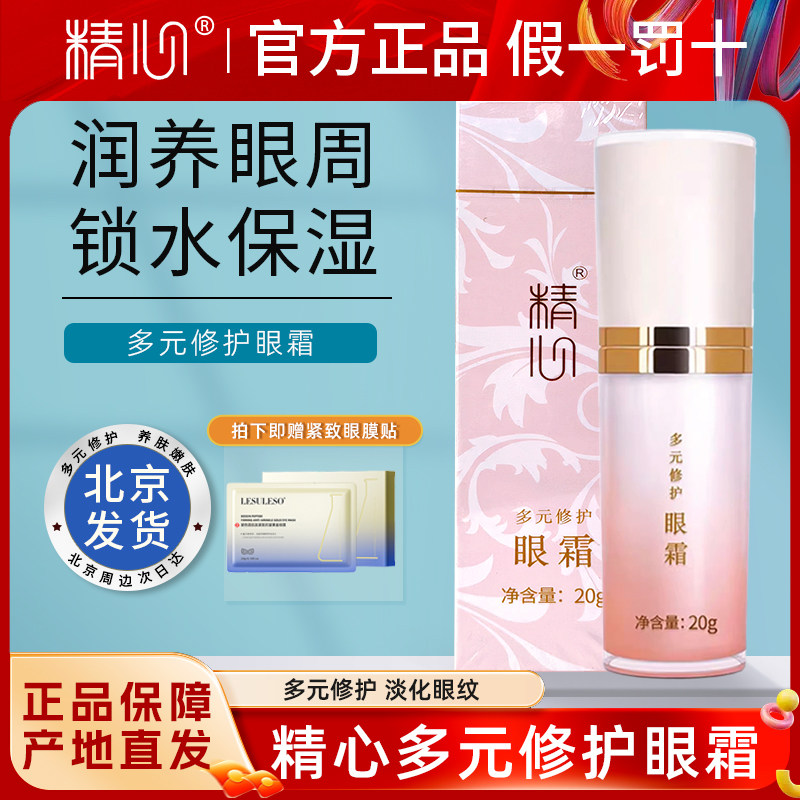 精心多元修护眼霜保湿滋润眼周紧致细纹鱼尾纹法令纹正品北京协和