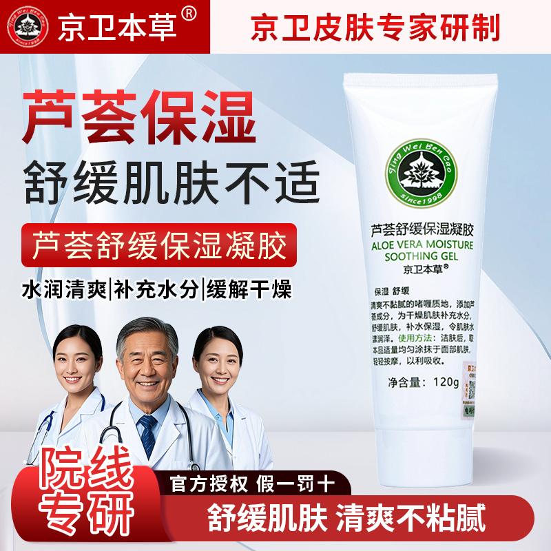 京卫本草芦荟舒缓保湿凝胶淡化痘印粉刺调节油脂修护控油敏感