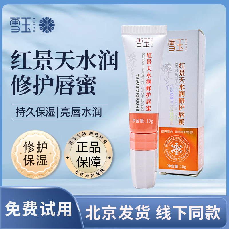 雪玉红景天水润修护唇蜜10g提亮唇色滋润修护唇部防风缓解干燥