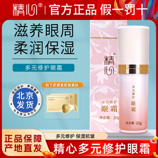 滋润眼周紧致细纹鱼尾纹法令纹正品 北京协和 修护眼霜保湿 精心多元
