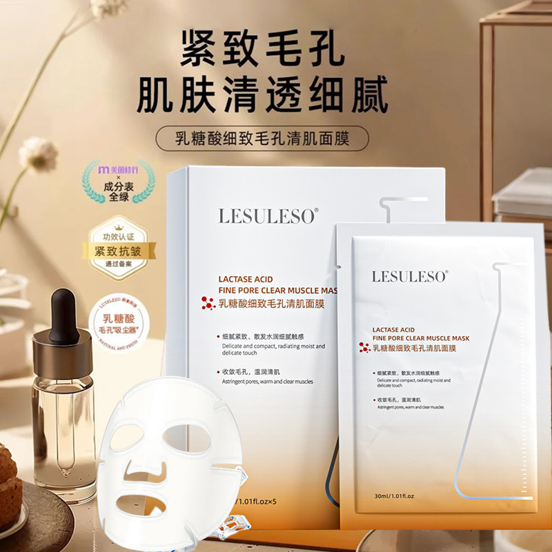丽素丽速乳糖酸收缩毛孔提拉紧致淡化细纹面膜补水保湿
